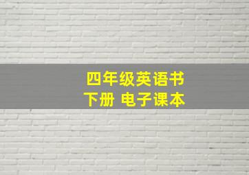 四年级英语书下册 电子课本